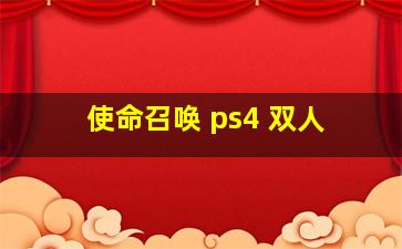 使命召唤 ps4 双人